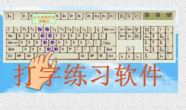 打字练习软件