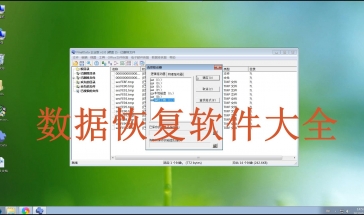 数据恢复软件大全