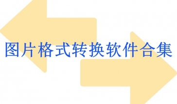 图片格式转换合集