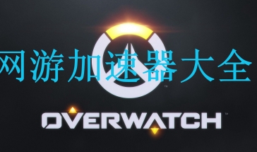 网游加速器大全