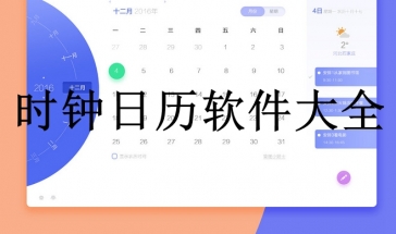 时钟日历软件大全