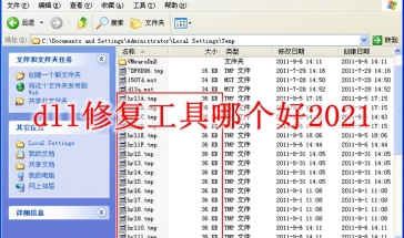 dll修复工具哪个好2021