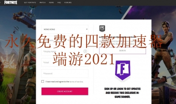 永久免费的四款加速器端游2021