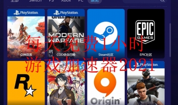 每天免费1小时游戏加速器2021