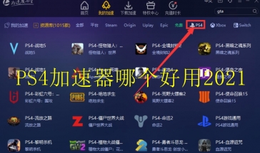 PS4加速器哪个好用2021