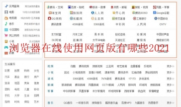 浏览器在线使用网页版有哪些2021