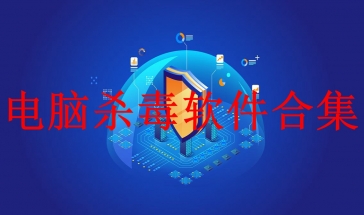 电脑杀毒软件合集2021