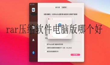 rar压缩软件电脑版哪个好