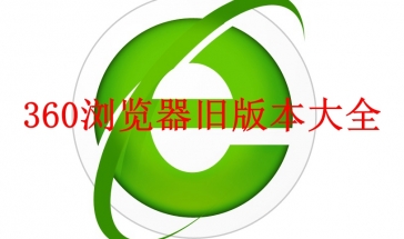 360浏览器历史旧版本