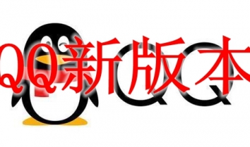 QQ新版本2021