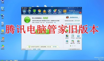 腾讯电脑管家旧版本
