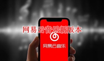 网易云音乐新版本2021