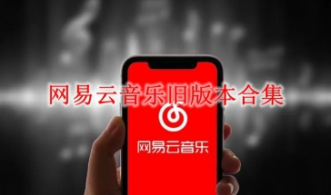 网易云音乐旧版本合集