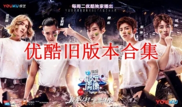 优酷旧版本合集