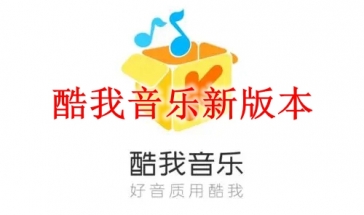 酷我音乐新版本2021