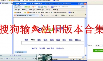 搜狗输入法旧版本合集