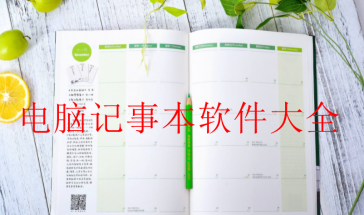 电脑记事本软件大全