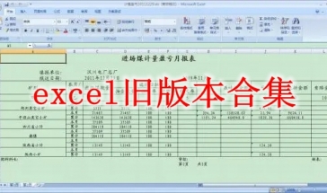 excel旧版本合集