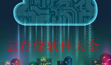 云存储软件大全