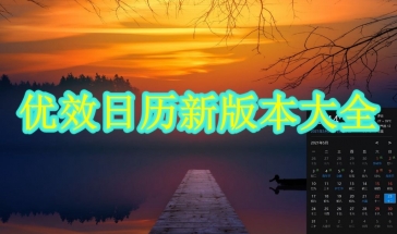 优效日历新版本2021