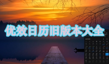 优效日历旧版本大全
