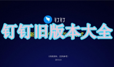 钉钉旧版本大全