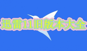 迅雷11旧版本大全