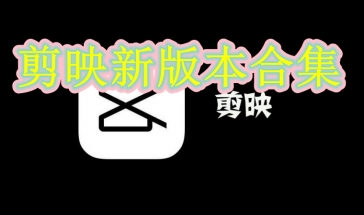 剪映新版本2021