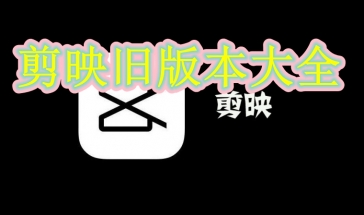 剪映旧版本合集