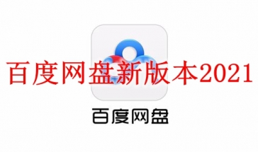 百度网盘新版本2021