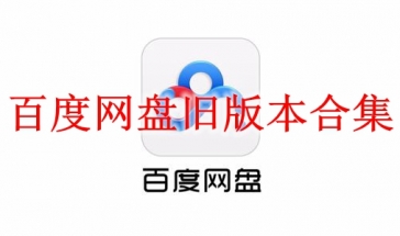 百度网盘旧版本合集