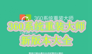360系统重装大师新版本2021