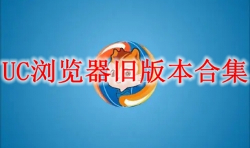 UC浏览器旧版本合集