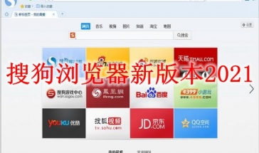 搜狗浏览器新版本2021