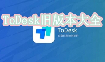 ToDesk旧版本大全