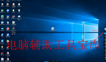 电脑辅助小工具软件