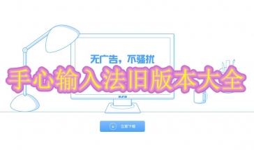 手心输入法旧版本大全