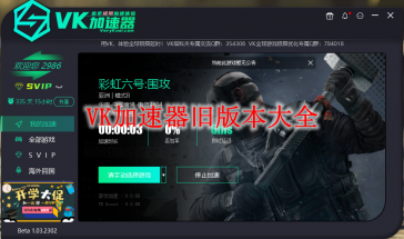 VK加速器旧版本大全