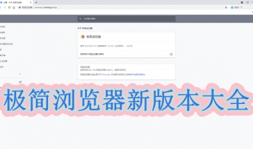 极简浏览器新版本2021