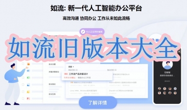 如流旧版本大全