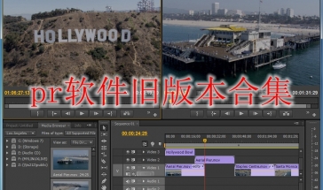 pr软件旧版本合集