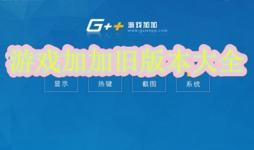 游戏加加旧版本大全