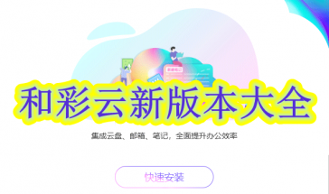 和彩云新版本2021