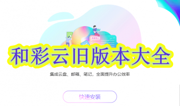 和彩云旧版本大全