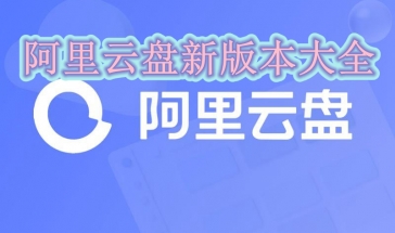 阿里云盘新版本2021