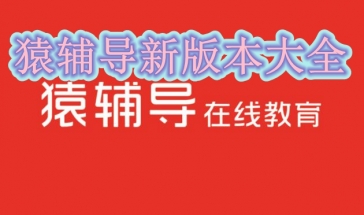 猿辅导新版本2021