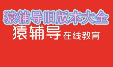 猿辅导旧版本大全