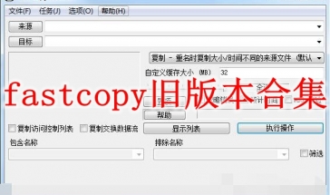 fastcopy旧版本合集