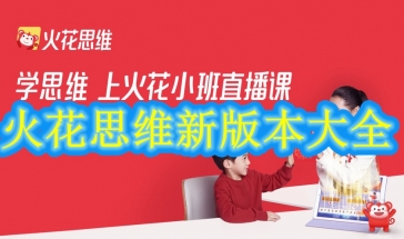 火花思维新版本2021