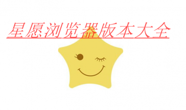 星愿浏览器旧版本大全